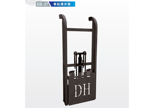 DH-37 單缸提升架